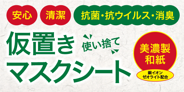 抗ウイルス　消臭　美濃製和紙　仮置きマスクシートのご案内