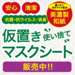 仮置きマスクシート販売中