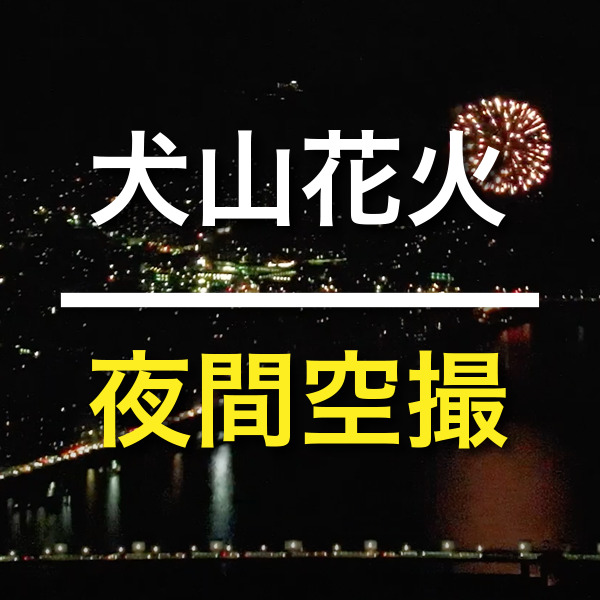 愛知県扶桑町ドローン撮影　犬山花火　夜間飛行