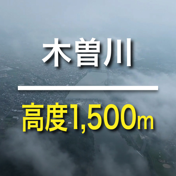 愛知県扶桑町のドローン撮影　高度1,500m飛行