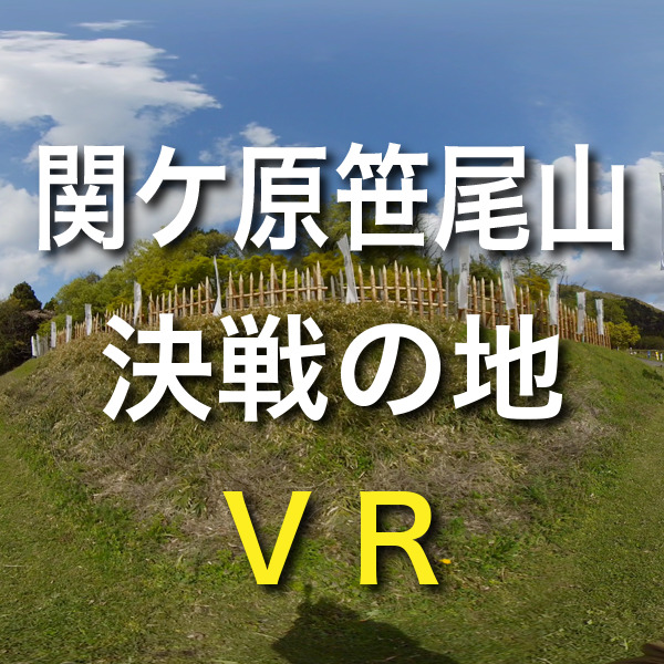岐阜県関ケ原の散策撮影です　古戦場跡　笹尾山　決戦の地 VR