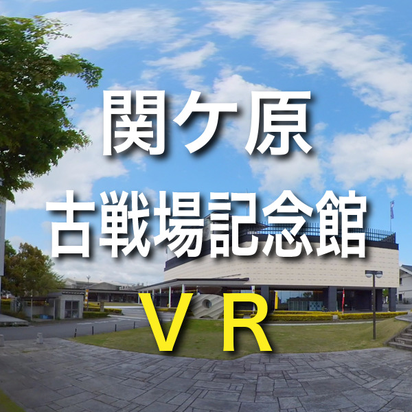 岐阜県関ケ原の散策撮影です　古戦場跡　関ケ原古戦場記念館 VR