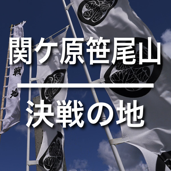 岐阜県関ケ原の散策撮影です　古戦場跡　笹尾山　決戦の地