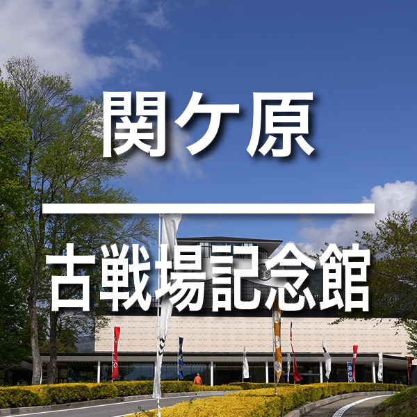 岐阜県関ケ原の散策撮影です　関ケ原古戦場記念館