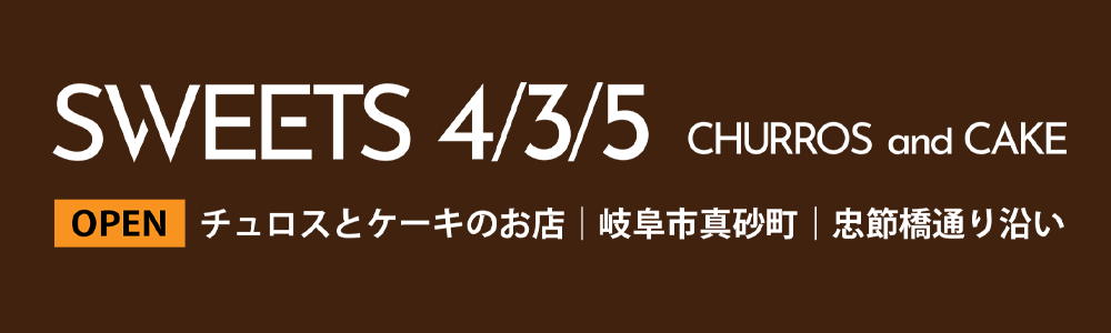 OPENチュロスとケーキのお店｜岐阜市真砂町｜忠節橋通り沿い