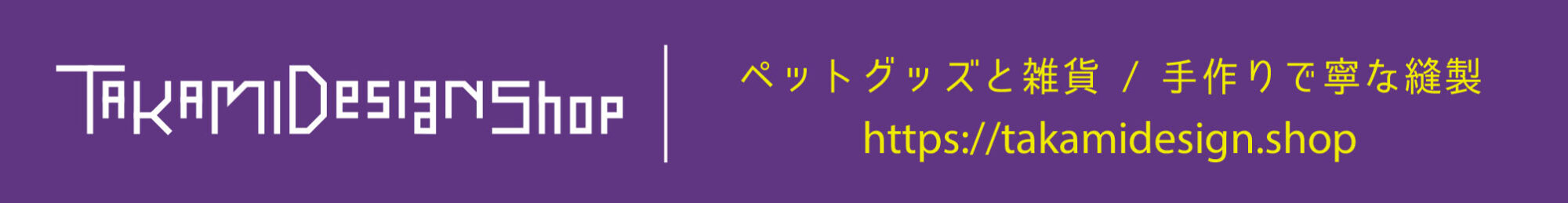 タカミデザインショップ