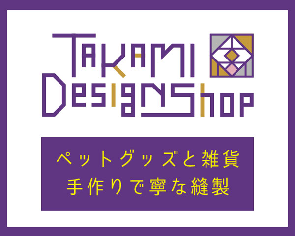 タカミデザインショップ